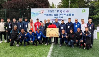 2025“科诺尔杯”全国友好城市中老年足球赛青岛赛区启幕