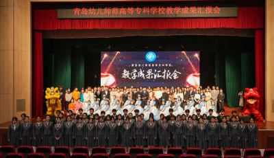 青島幼兒師范高等專科學(xué)校舉行教學(xué)成果匯報(bào)會(huì) 展示五年發(fā)展成就 青島幼兒師范高等專科學(xué)校舉行教學(xué)成果匯報(bào)會(huì) 展示五年發(fā)展成就