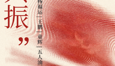藝術家的“同頻共振”  宋曉陽、苗青、楊福運、王鵬、童輝五人油畫展開幕