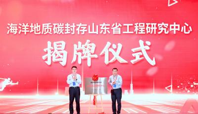 全面支撑碳达峰碳中和目标:海洋地质碳封存山东省工程研究中心在青岛揭牌 全面支撑碳达峰碳中和目标:海洋地质碳封存山东省工程研究中心在青岛揭牌