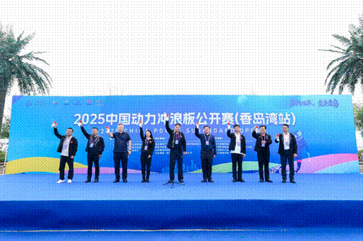 2025中國動力沖浪板公開賽（香島灣站）啟幕