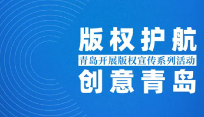 “版权护航 创意青岛”！青岛版权宣传系列活动构建版权发展新生态