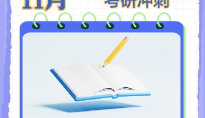 考研报名今天截止,祝你一战成“硕”! 考研报名今天截止,祝你一战成“硕”!