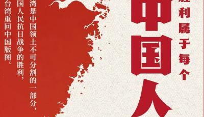今天，台湾光复纪念日！