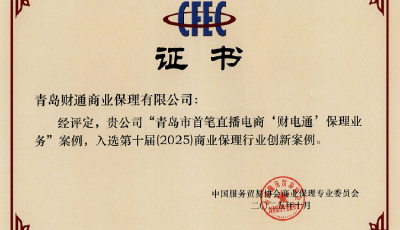 財通集團榮獲全國第十屆商業(yè)保理 行業(yè)創(chuàng)新案例獎項