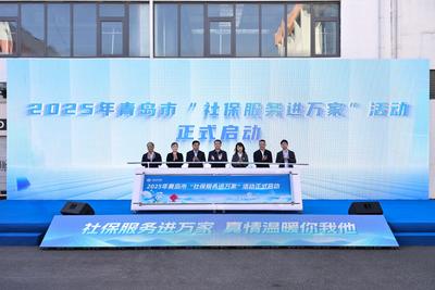 2025年青岛市“社保服务进万家”活动启动 将开展政策解读、现场咨询等系列活动