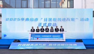 2025年青岛市“社保服务进万家”活动启动 将开展政策解读、现场咨询等系列活动