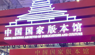 聚焦版博会｜中国国家版本馆携青岛出版集团：版博会上“哪吒闹海”，趣探文化精粹雅韵  