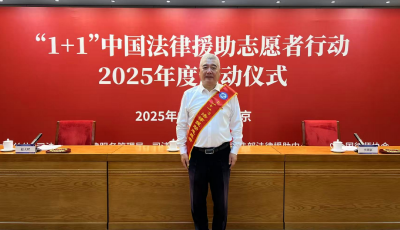 青岛4名“1+1”法援志愿律师赴边疆服务