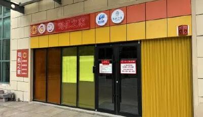 打造温馨港湾！青岛“司机之家”让暖心服务“一站到家”