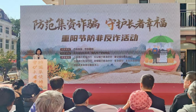 青岛市举办“防范集资诈骗 守护长者幸福”防非反诈宣传活动