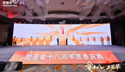 “愛(ài)十八 正芳華” 愛(ài)基金18周年慈善慶典舉行