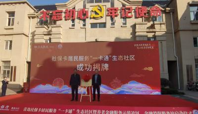 全国首个！青岛市社保卡金融服务生态社区建成启用