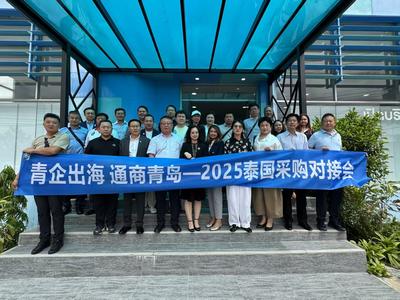 助力企业开拓新兴市场，青岛举办泰国精准采购对接活动