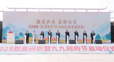 “云端”链接大市场，2025数商兴农暨九九网购节在青岛启动