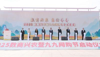 “云端”链接大市场，2025数商兴农暨九九网购节在青岛启动