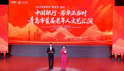2025年青島市“敬老月”活動暨首屆老年人文藝匯演舉行