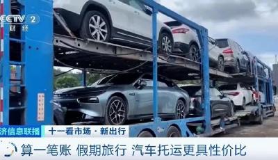 10天省3000元?!想自駕又怕遠,汽車托運成新興出行方式 10天省3000元?!想自駕又怕遠,汽車托運成新興出行方式