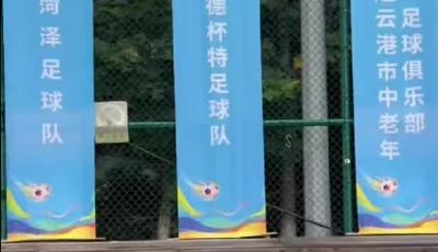 2025“科诺尔杯”全国友好城市中老年足球赛青岛赛区今日启幕