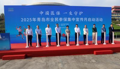 筑牢民生保障网！青岛市启动2025年基本医保全民参保宣传月活动