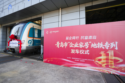 全市首列！“青岛企业家号”地铁发车