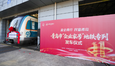 全市首列！“青岛企业家号”地铁发车