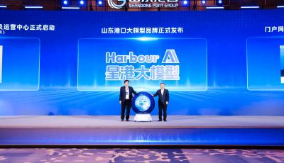 山東港口港航口岸服務發展大會暨方舟智能產品發布會在青舉行