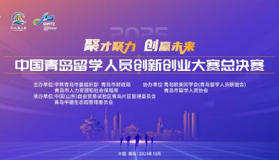 2025中国青岛留学人员创新创业大赛总决赛