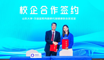 萬益藍WonderLab攜手山東大學共建聯合實驗室，深化靶向菌群代謝健康研究