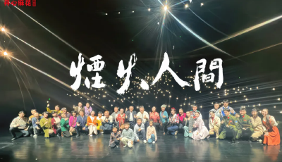 一院炊煙起，滿樹柿子紅——話劇《煙火人間》城陽演出收官