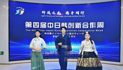 加强科技创新合作，中日韩创新合作中心青岛基地正式启动