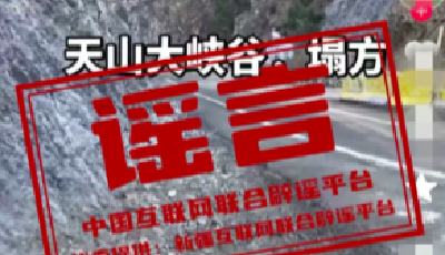 今日辟謠（2025年11月3日）丨“新疆天山大峽谷景區(qū)發(fā)生塌方”不實