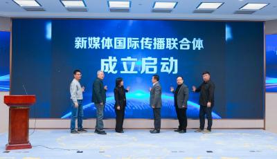 新媒體國際傳播暨品牌出海高質(zhì)量發(fā)展大會(huì)在青島舉辦  新媒體國際傳播聯(lián)合體同期成立