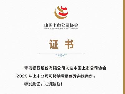 青岛银行可持续发展实践获权威认可