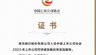 青島銀行可持續(xù)發(fā)展實(shí)踐獲權(quán)威認(rèn)可