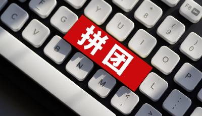 微信“拼团呀”小程序“团长”跑路，消费者该如何维权