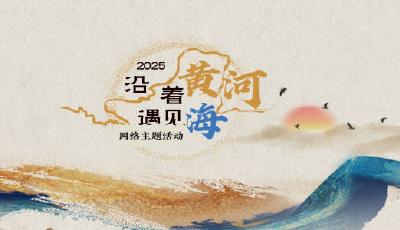 沿着黄河遇见海，处处悦动“幸福彩”