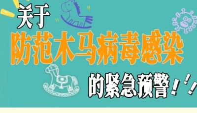 紧急预警！注意防范木马病毒感染