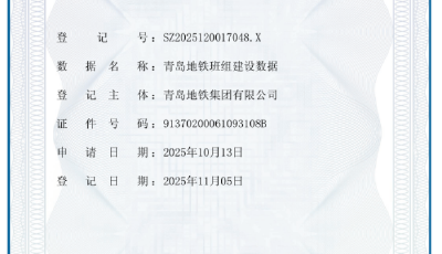 全國軌交行業(yè)標(biāo)桿！青島地鐵16項(xiàng)數(shù)據(jù)資產(chǎn)估值超2.3億元