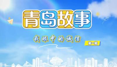 青島故事 《我眼中的誠信》第一期