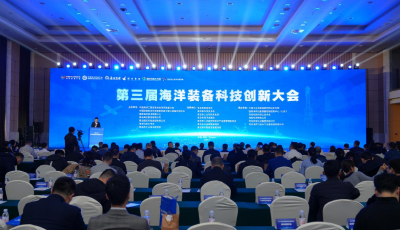 鏈通藍(lán)海·質(zhì)領(lǐng)未來  第三屆海洋裝備科技創(chuàng)新大會舉行