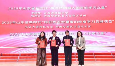 2025年青島市全民終身學(xué)習(xí)活動周啟動儀式暨老年教育總結(jié)展示活動舉行