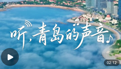 聽，青島的聲音