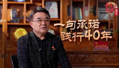 青島故事《一句承諾踐行40年》