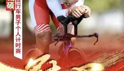 青岛运动员苗城硕夺得全运会公路自行车男子个人计时赛冠军