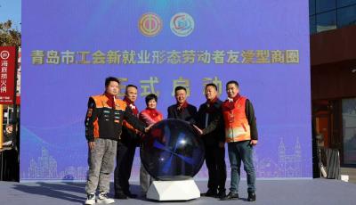 点亮城市温度 青岛工会为新就业形态劳动者打造“友爱型商圈”