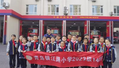 青岛镇江路小学走进青岛市消防救援支队沉浸式学习消防知识