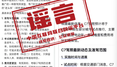 今日辟謠（2025年11月24日）丨上海等地試點“老頭樂”C7駕照？