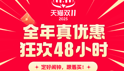 双11进入“狂欢48小时”模式