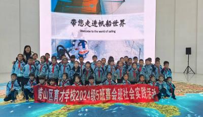 碧海揚(yáng)帆啟智行 嶗山區(qū)育才學(xué)校2024級嘉會班開展研學(xué)實踐活動